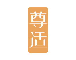 尊适 商标图样