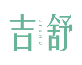 吉舒 商标图样