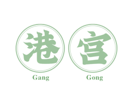 港宫 商标图样