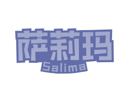 萨莉玛 商标图样