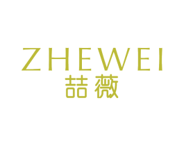 喆薇 商标图样