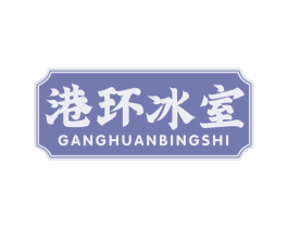 港环冰室 商标图样