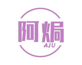 阿焗 商标图样