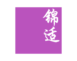 锦适 商标图样