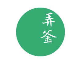 弄釜 商标图样