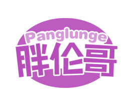 胖伦哥 商标图样