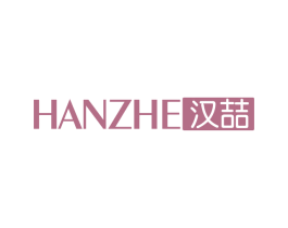 汉喆 商标图样