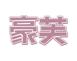豪芙 商标图样