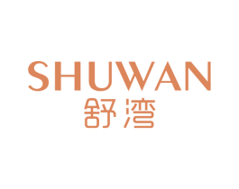舒湾 商标图样