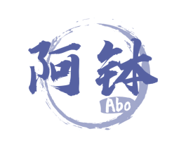 阿钵 商标图样