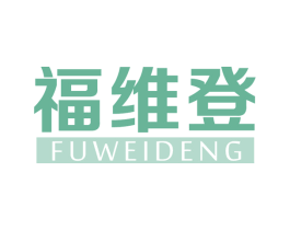 福维登 商标图样