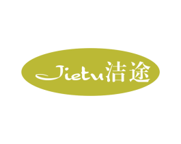 洁途 商标图样