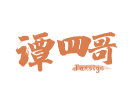 谭四哥 商标图样