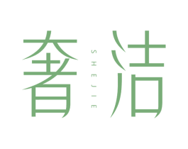 奢洁 商标图样