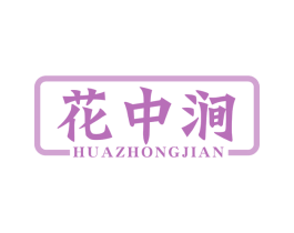 花中涧 商标图样