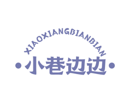 小巷边边 商标图样