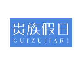 贵族假日 商标图样
