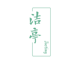 洁亭 商标图样