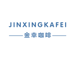 金幸咖啡 商标图样