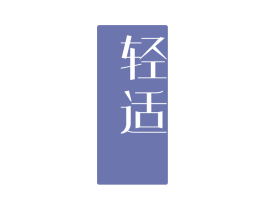 轻适 商标图样