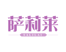 萨莉莱 商标图样