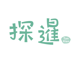 探暹 商标图样