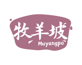 牧羊坡 商标图样