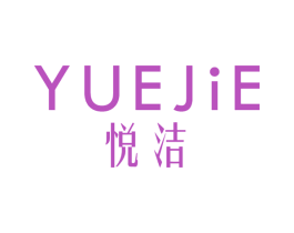 悦洁 商标图样