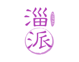 淄派 商标图样