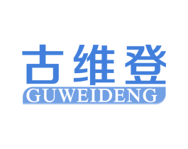 古维登 商标图样