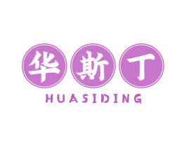华斯丁 商标图样