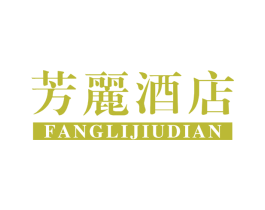 芳丽酒店 商标图样
