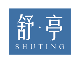 舒·亭 商标图样