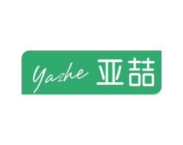 亚喆 商标图样