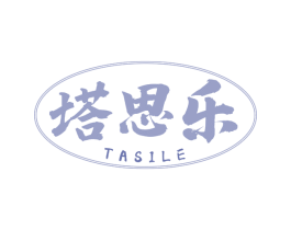 塔思乐 商标图样
