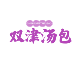 双津汤包 商标图样