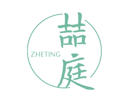喆庭 商标图样