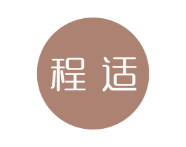 程适 商标图样