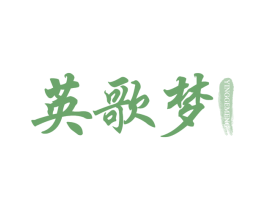 英歌梦 商标图样