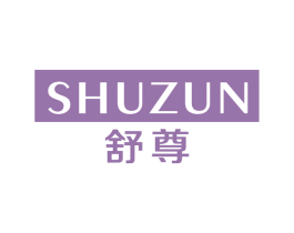 舒尊 商标图样