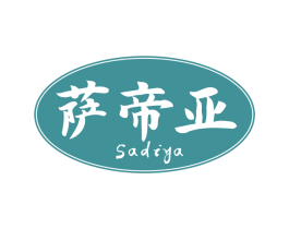萨帝亚 商标图样