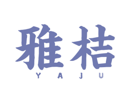 雅桔 商标图样