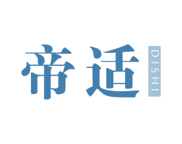帝适 商标图样