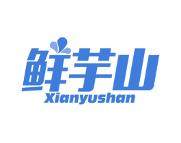 鲜芋山 商标图样