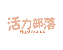活力部落 商标图样