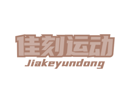 佳刻运动 商标图样