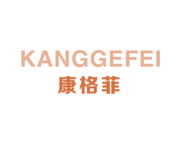 康格菲 商标图样