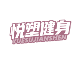 悦塑健身 商标图样