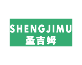 圣吉姆 商标图样