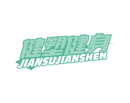 健塑健身 商标图样